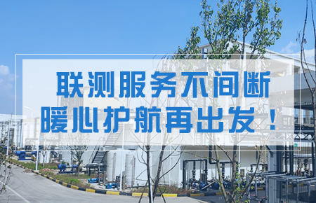 聯測服務不間斷，暖心護航再出發！